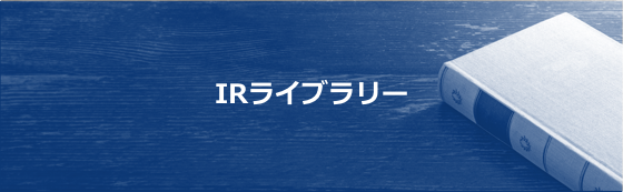 IRライブラリー