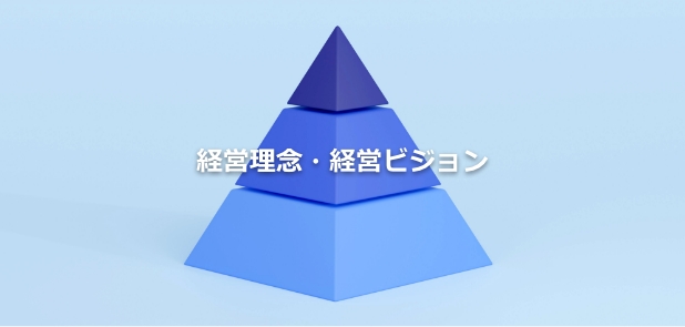 経営理念・経営ビジョン