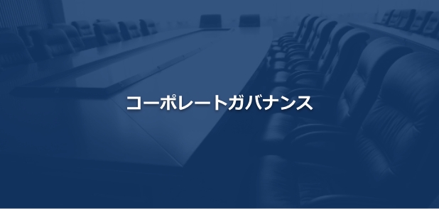 コーポレート・ガバナンス
